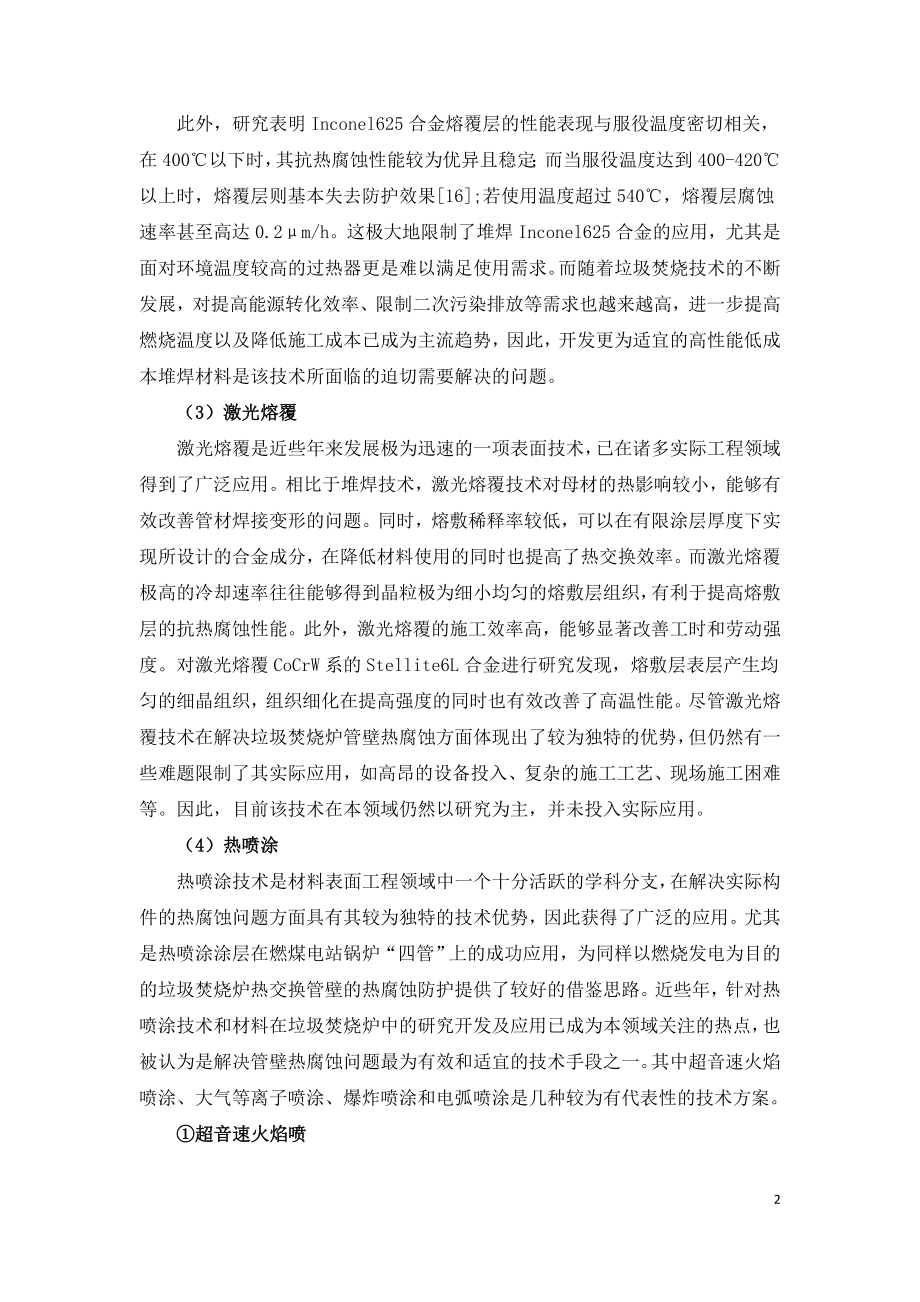 垃圾焚烧炉的管壁表面防护.doc_第2页