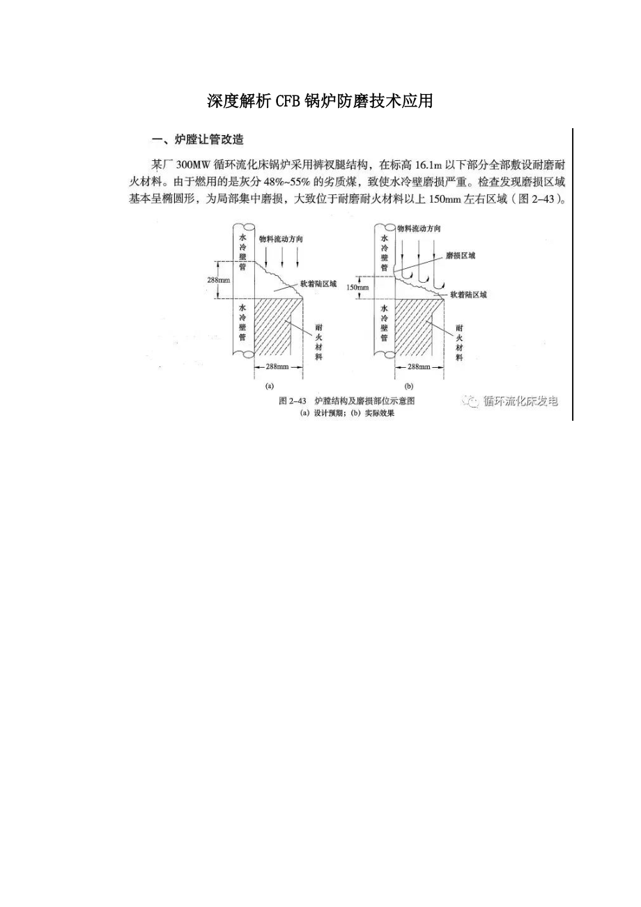 深度解析CFB锅炉防磨技术应用.doc_第1页