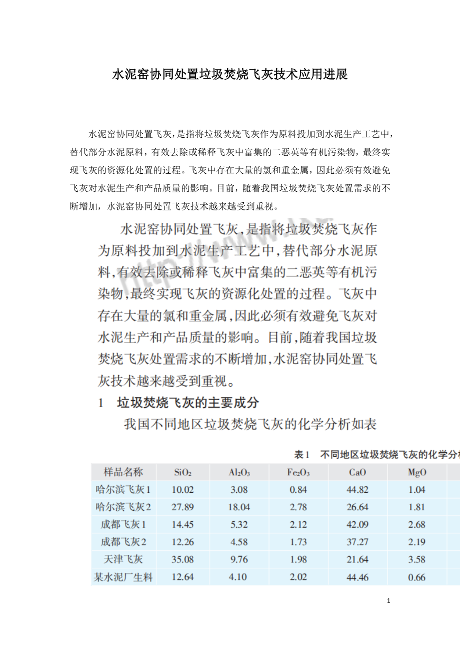 水泥窑协同处置垃圾焚烧飞灰技术应用进展.doc_第1页