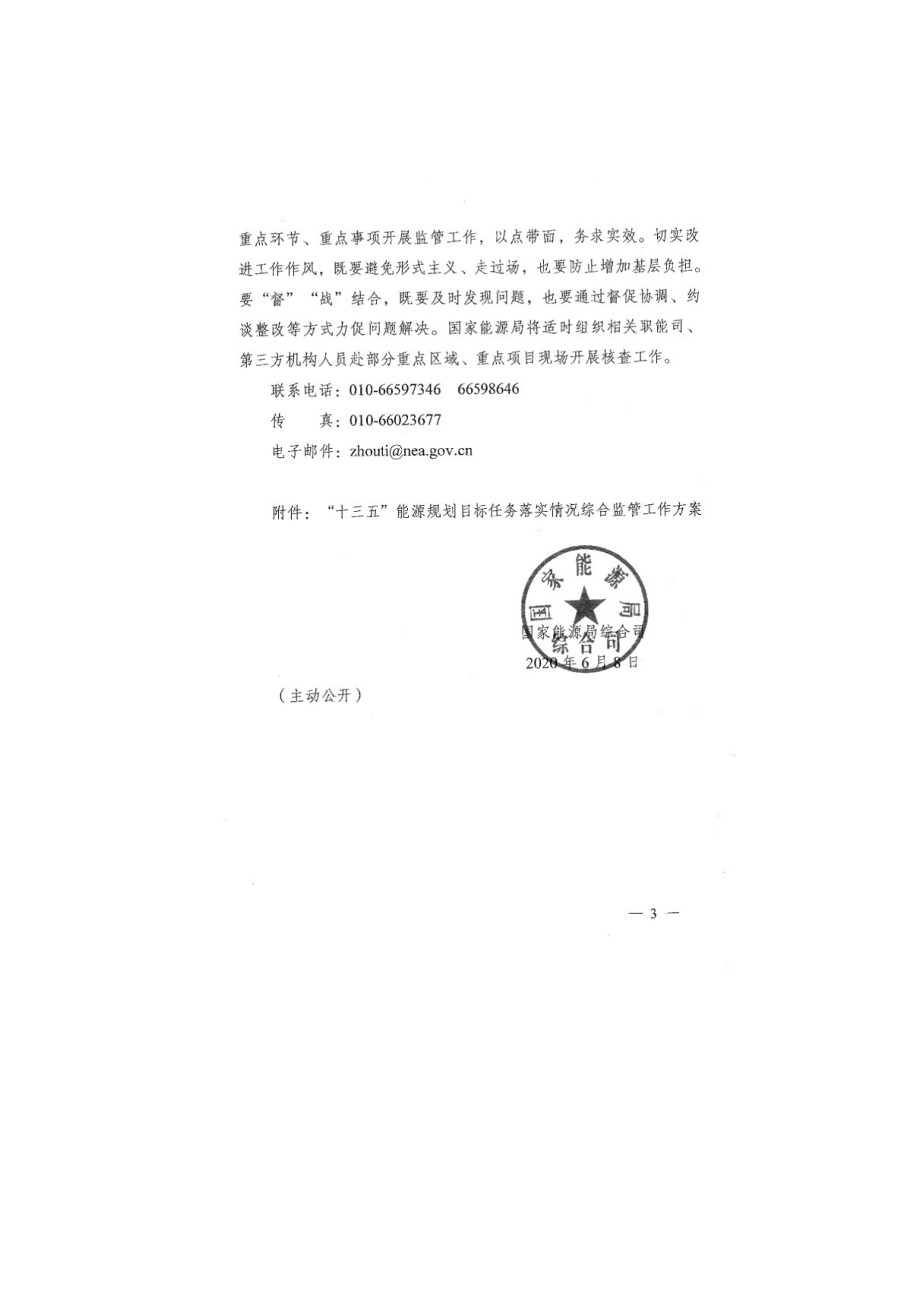 能源局“十三五”能源规划目标任务落实情况综合监管工作方案.doc_第3页