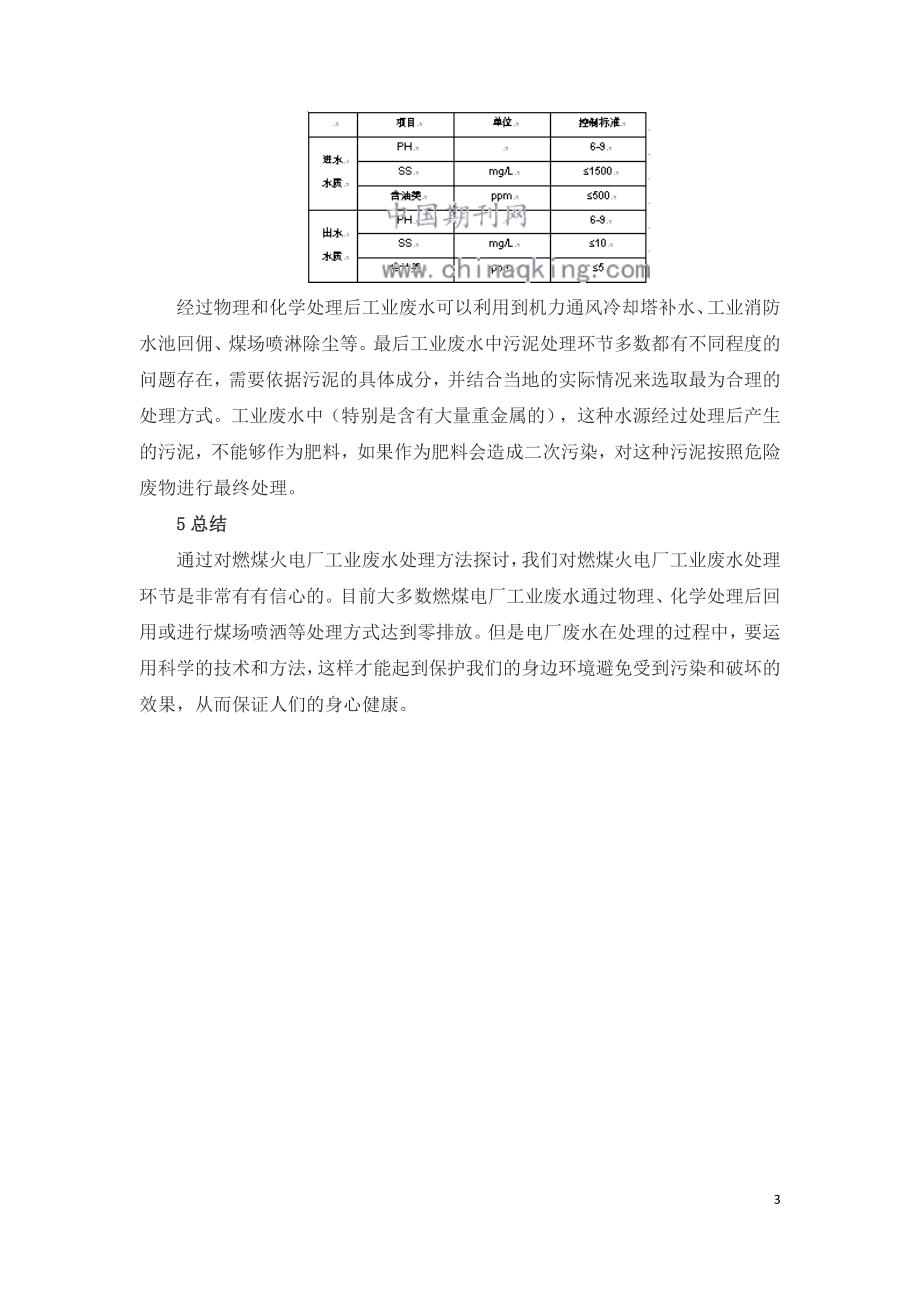 火电厂工业废水的处理探讨.doc_第3页