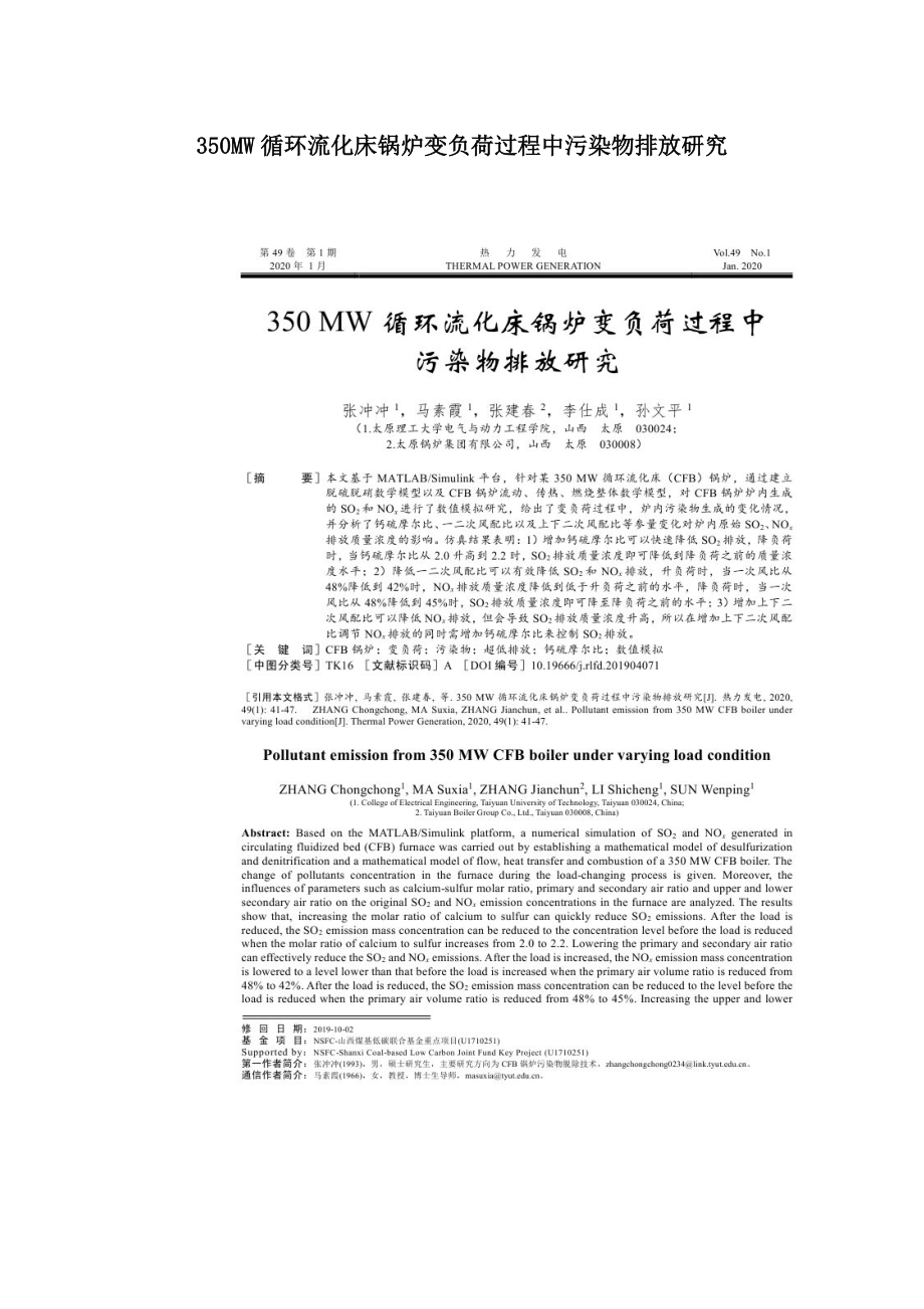 350MW循环流化床锅炉变负荷过程中污染物排放研究.doc_第1页