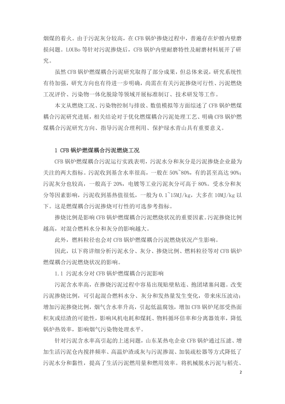 循环流化床锅炉燃煤耦合污泥技术研究与展望.doc_第2页