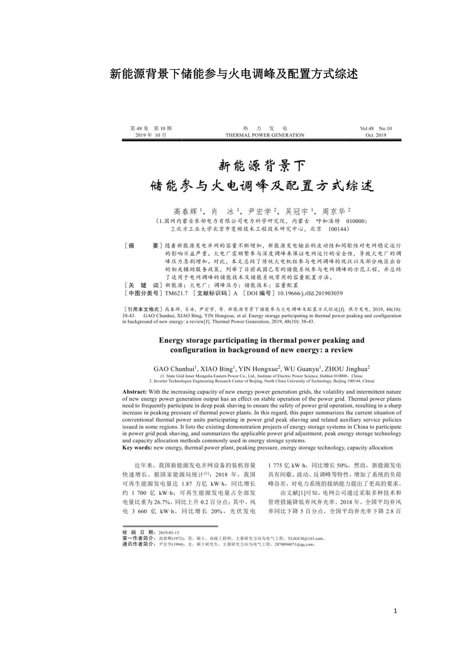 新能源背景下储能参与火电调峰及配置方式综述.doc_第1页