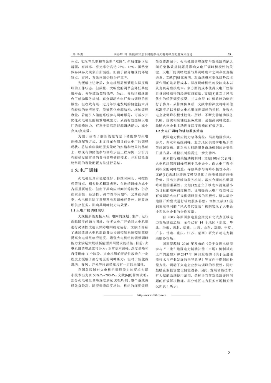 新能源背景下储能参与火电调峰及配置方式综述.doc_第2页