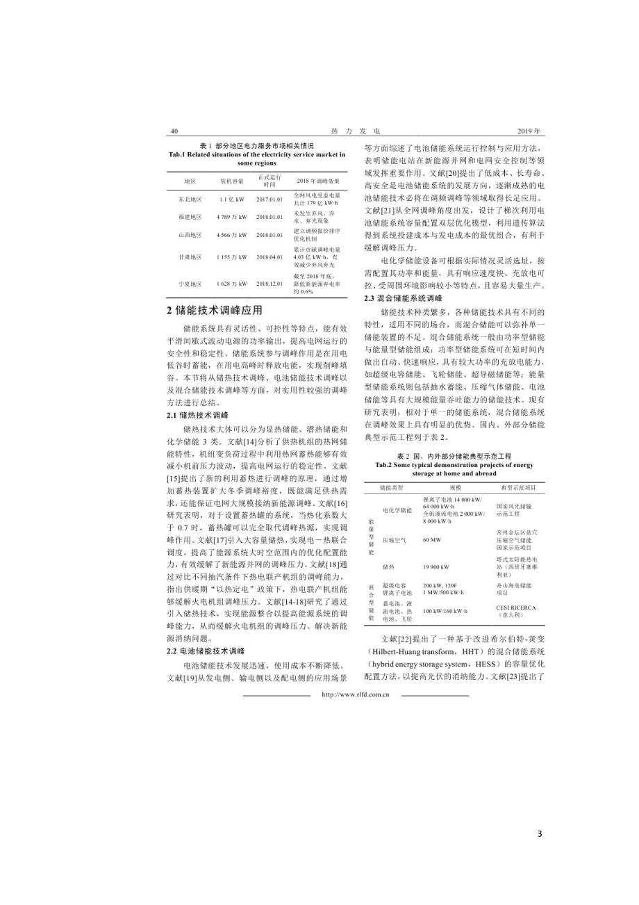 新能源背景下储能参与火电调峰及配置方式综述.doc_第3页