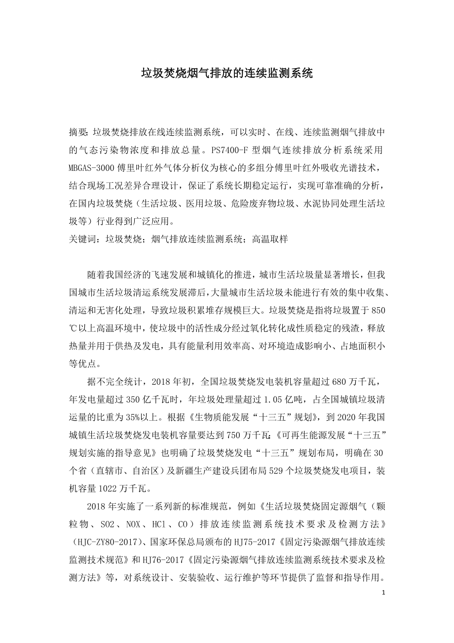 垃圾焚烧烟气排放的连续监测系统.doc_第1页