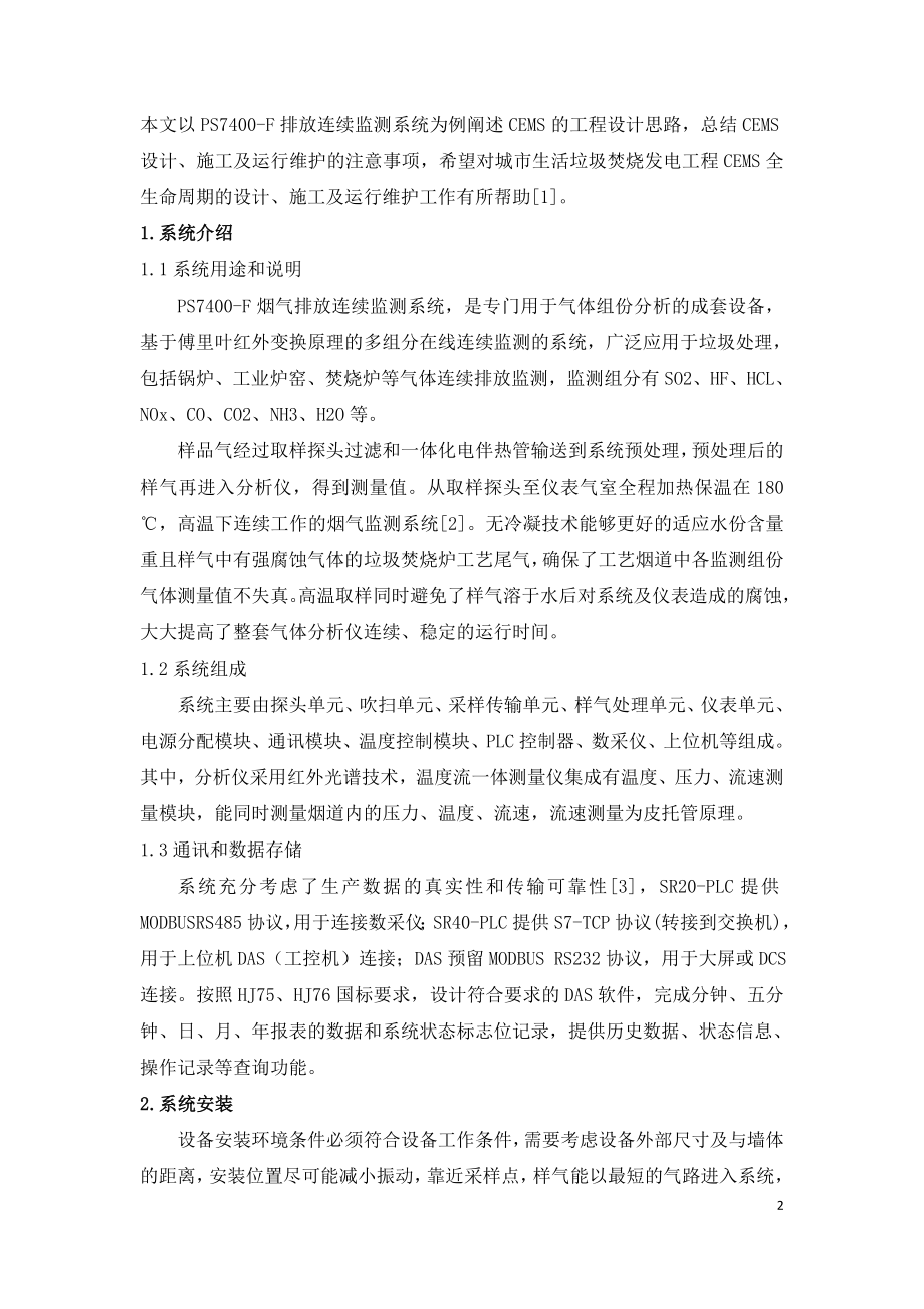 垃圾焚烧烟气排放的连续监测系统.doc_第2页