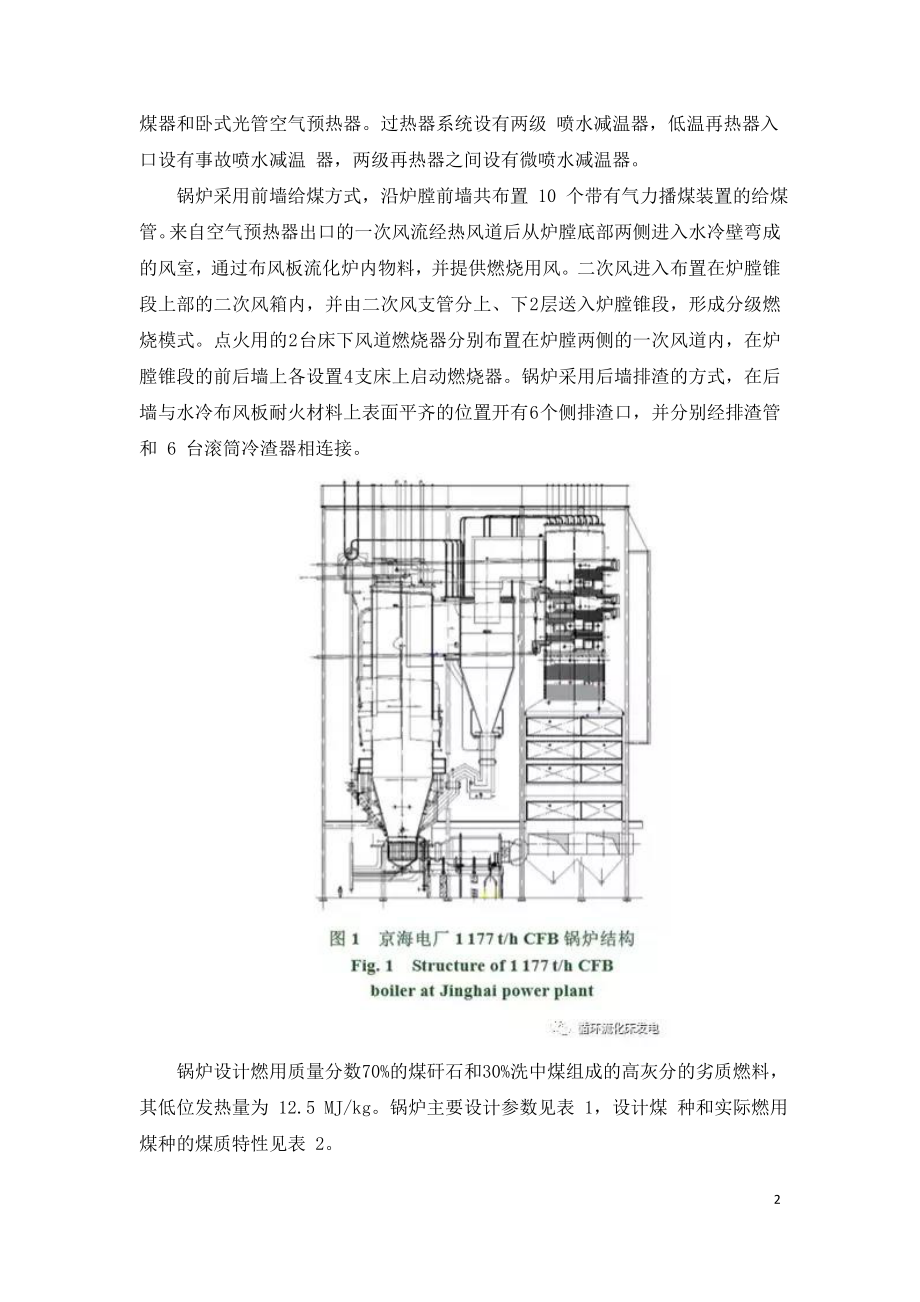 330 MW 循环流化床锅炉燃烧调整试验研究.doc_第2页