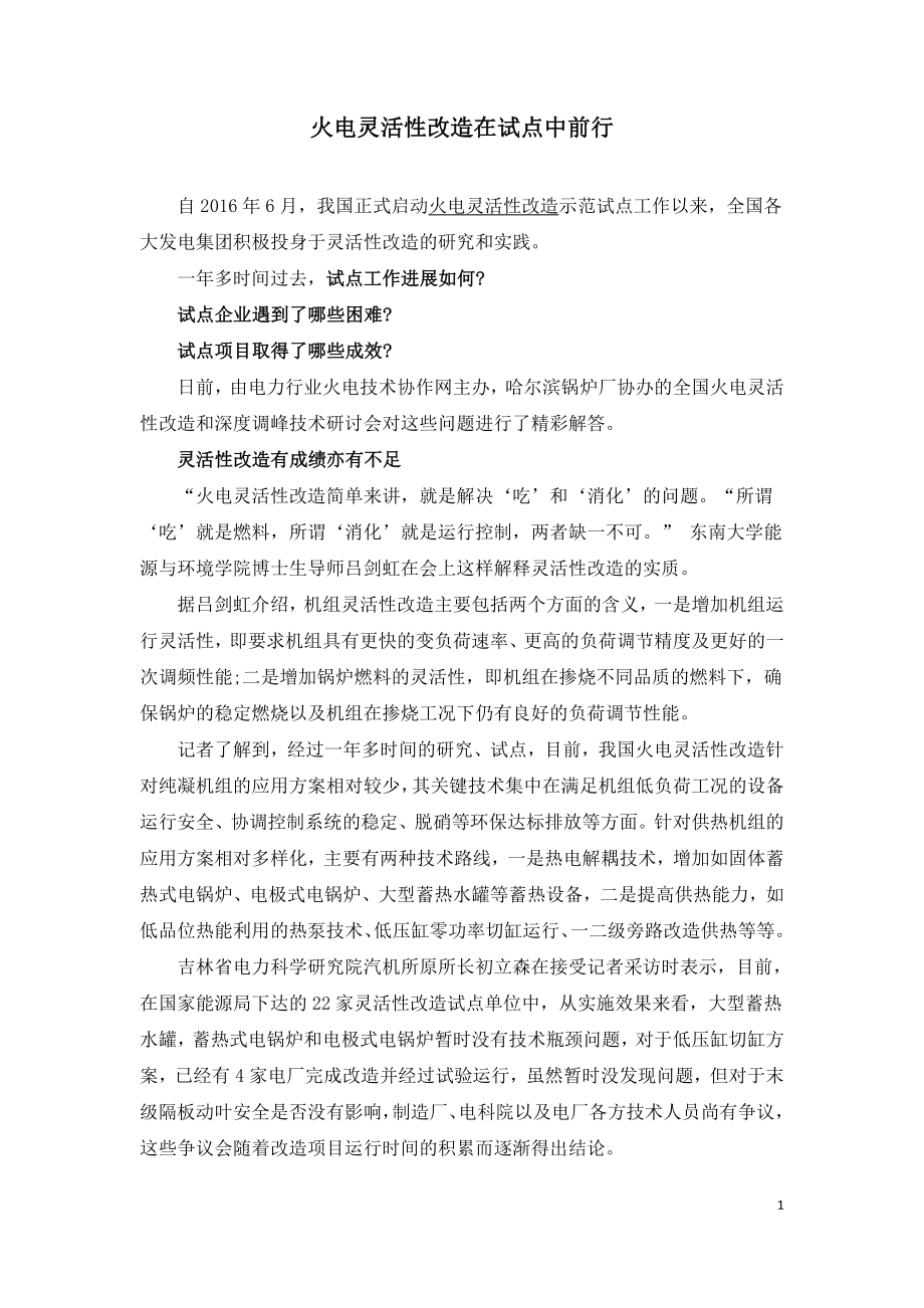 火电灵活性改造在试点中前行.doc_第1页