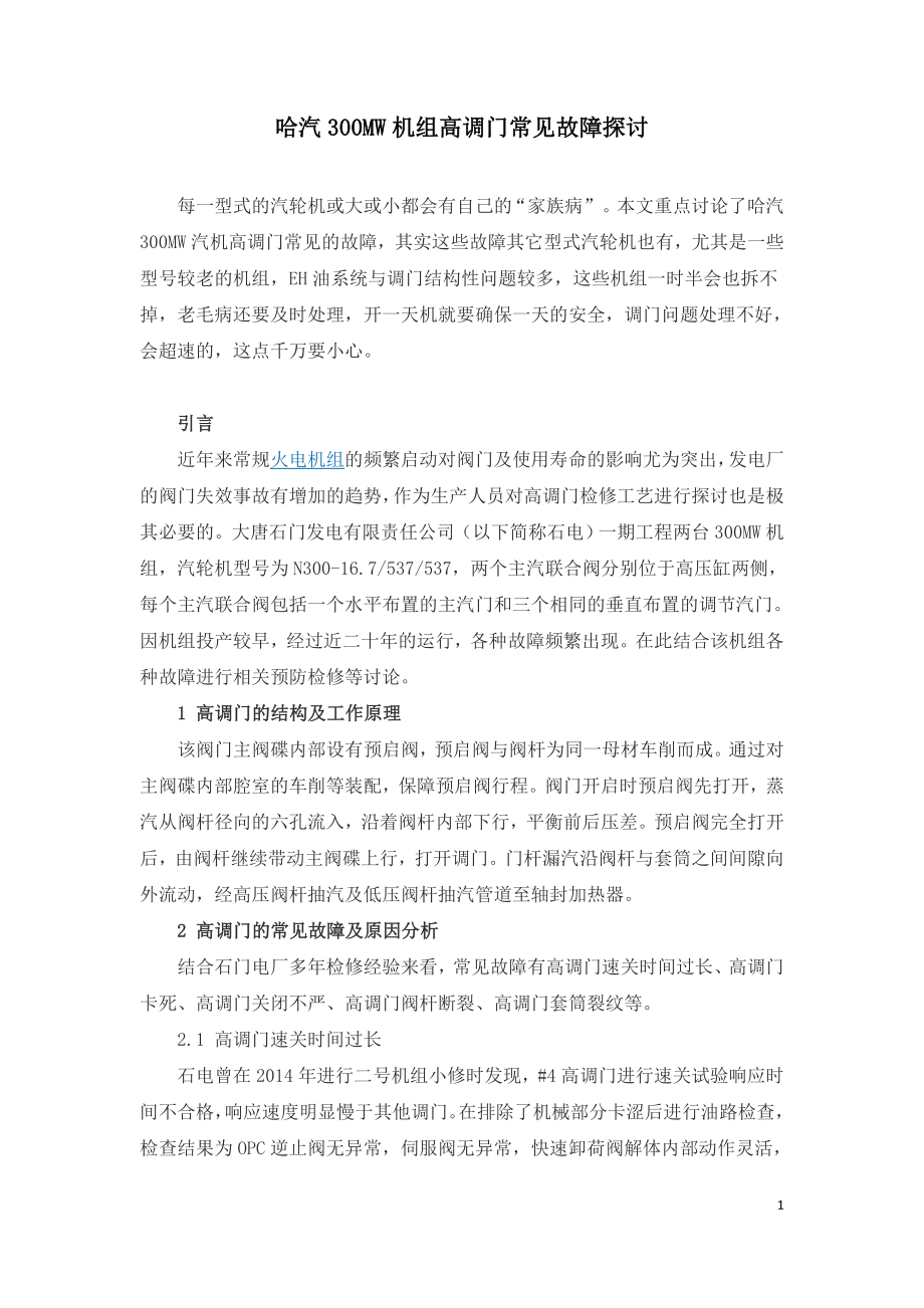 哈汽300MW机组高调门常见故障探讨.doc_第1页