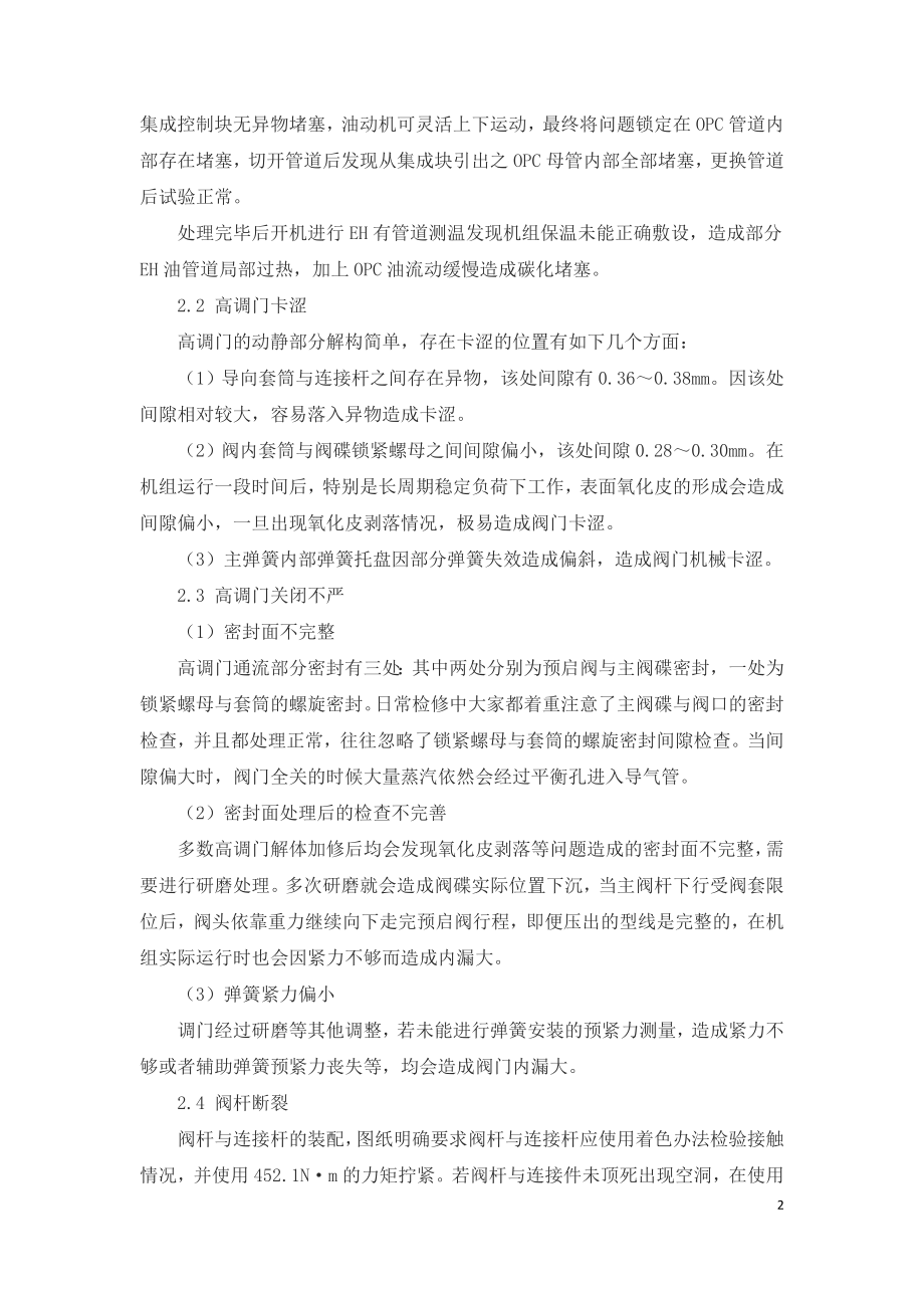 哈汽300MW机组高调门常见故障探讨.doc_第2页