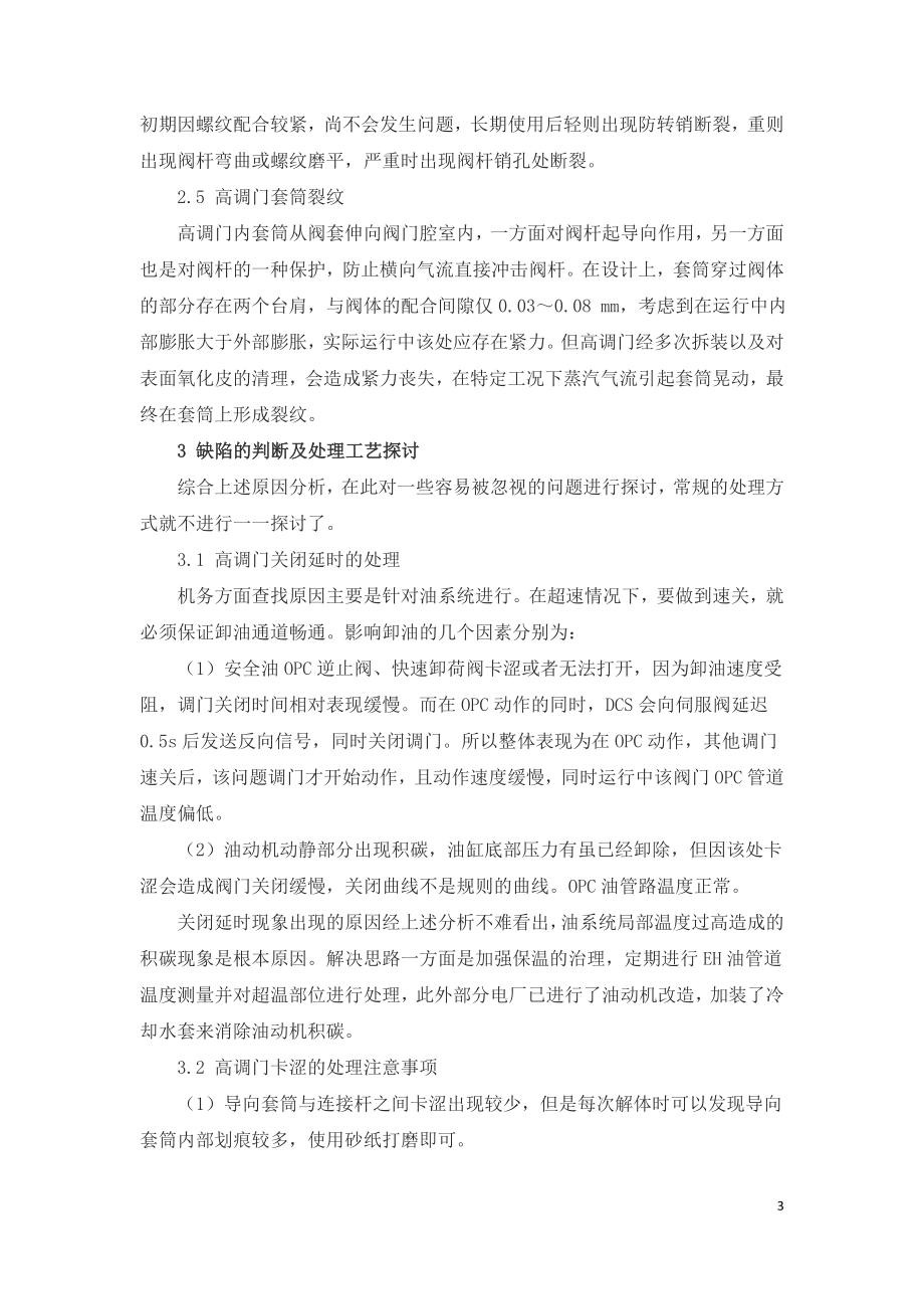 哈汽300MW机组高调门常见故障探讨.doc_第3页