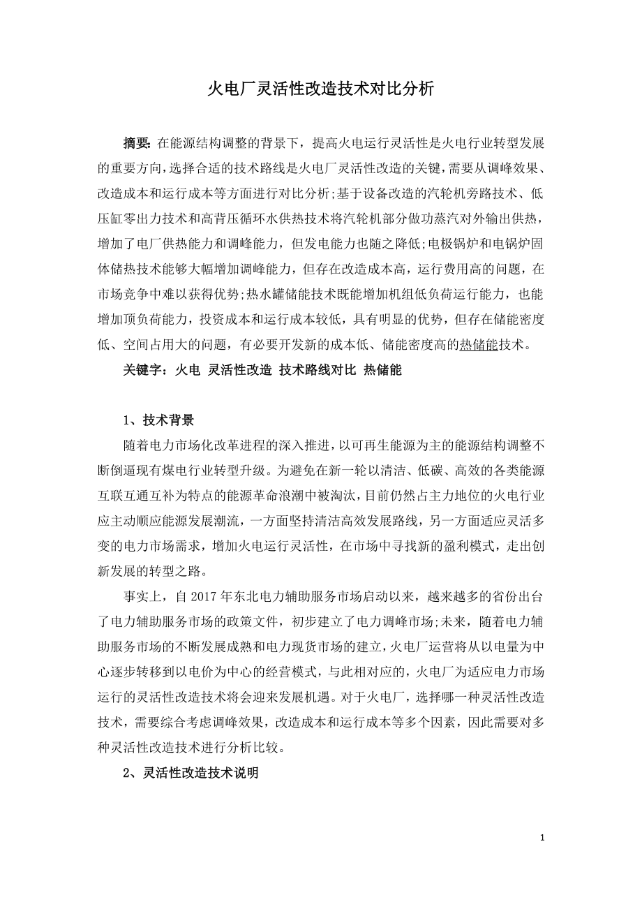 火电厂灵活性改造技术对比分析.doc_第1页