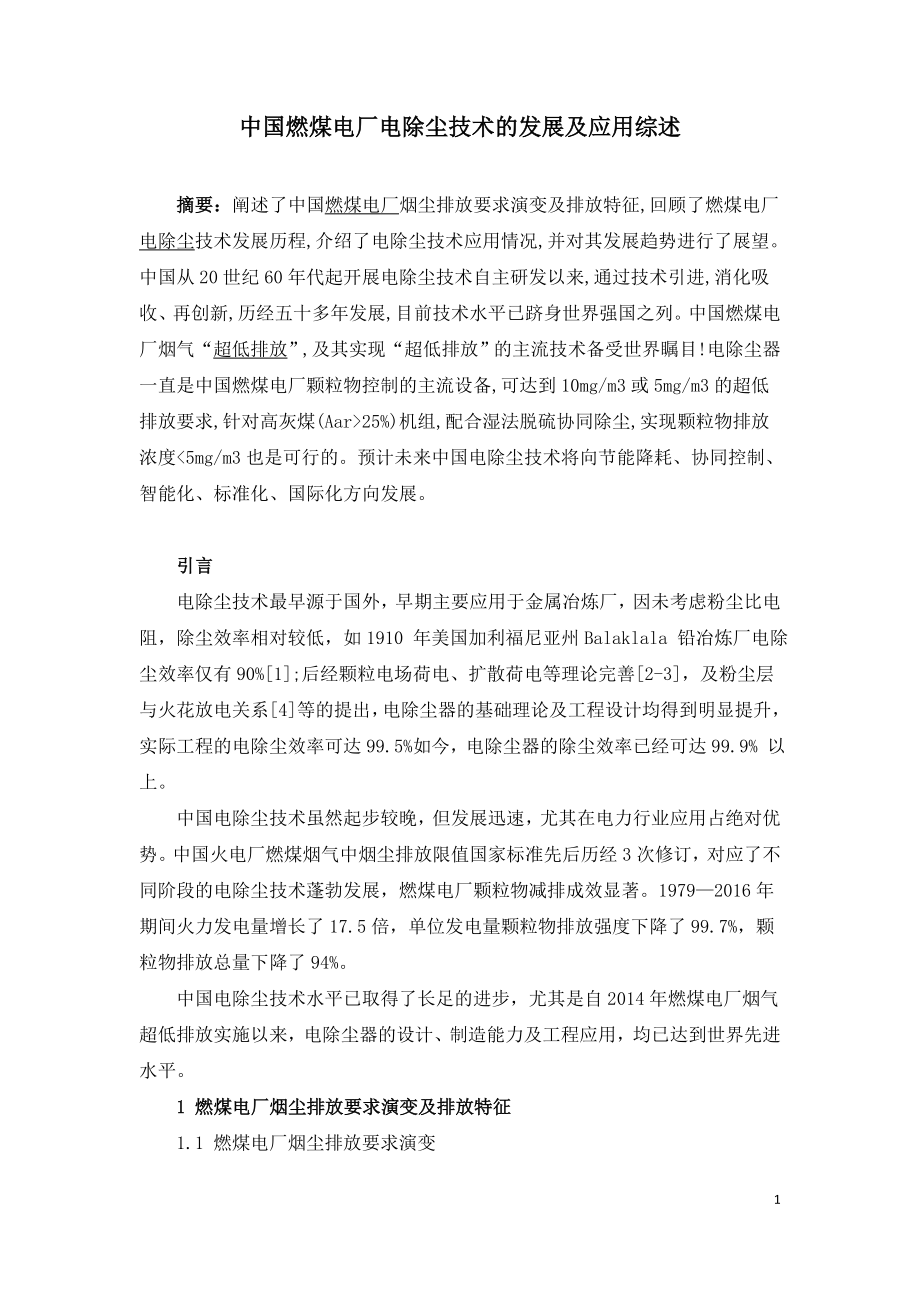 中国燃煤电厂电除尘技术的发展及应用综述.doc_第1页