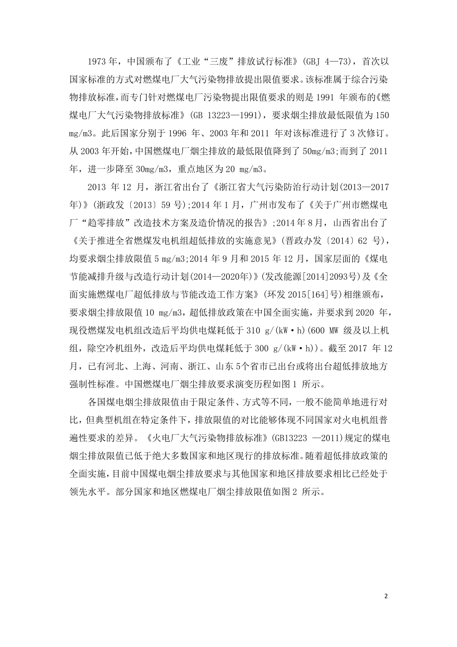 中国燃煤电厂电除尘技术的发展及应用综述.doc_第2页