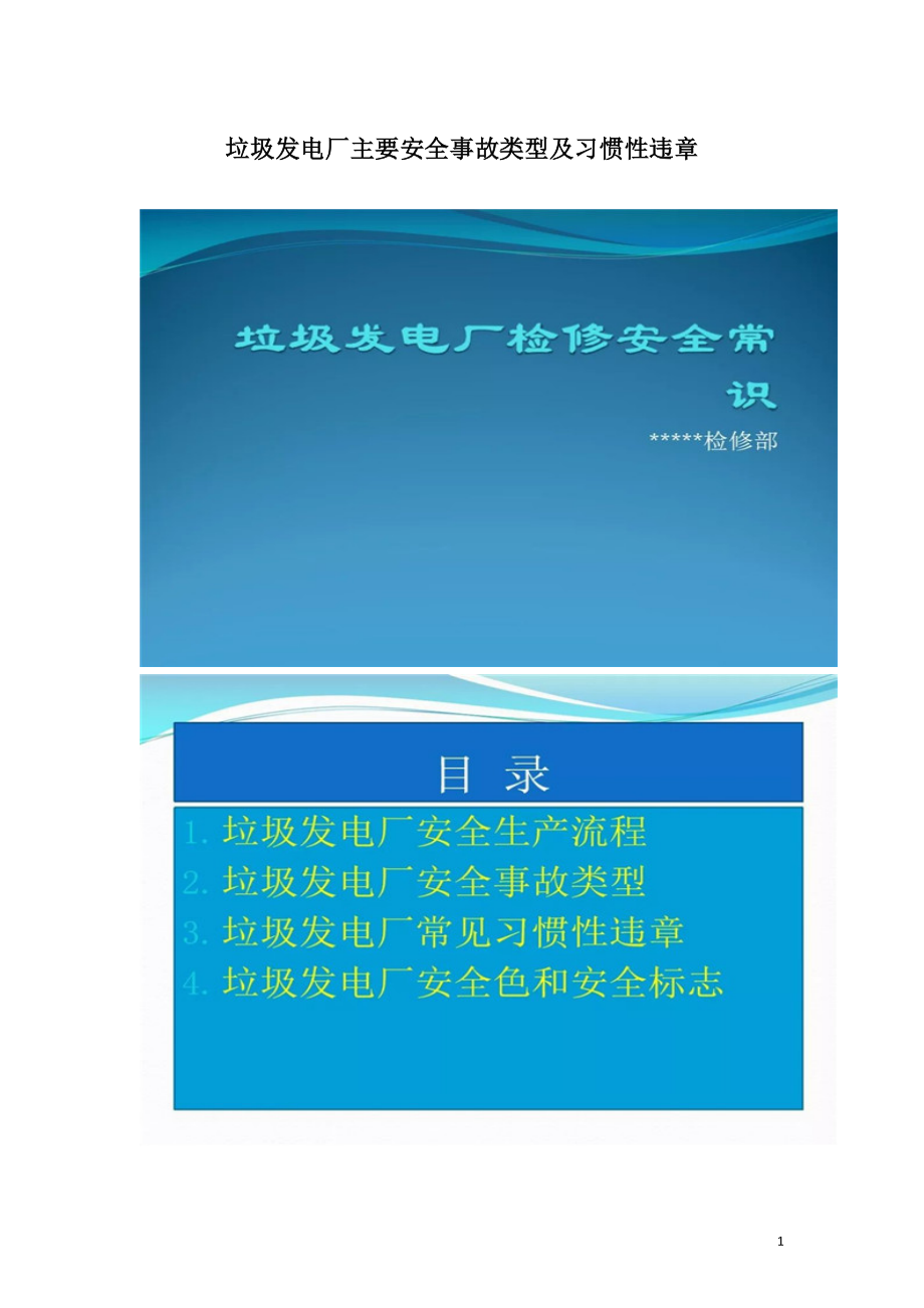 垃圾发电厂主要安全事故类型及习惯性违章.doc_第1页