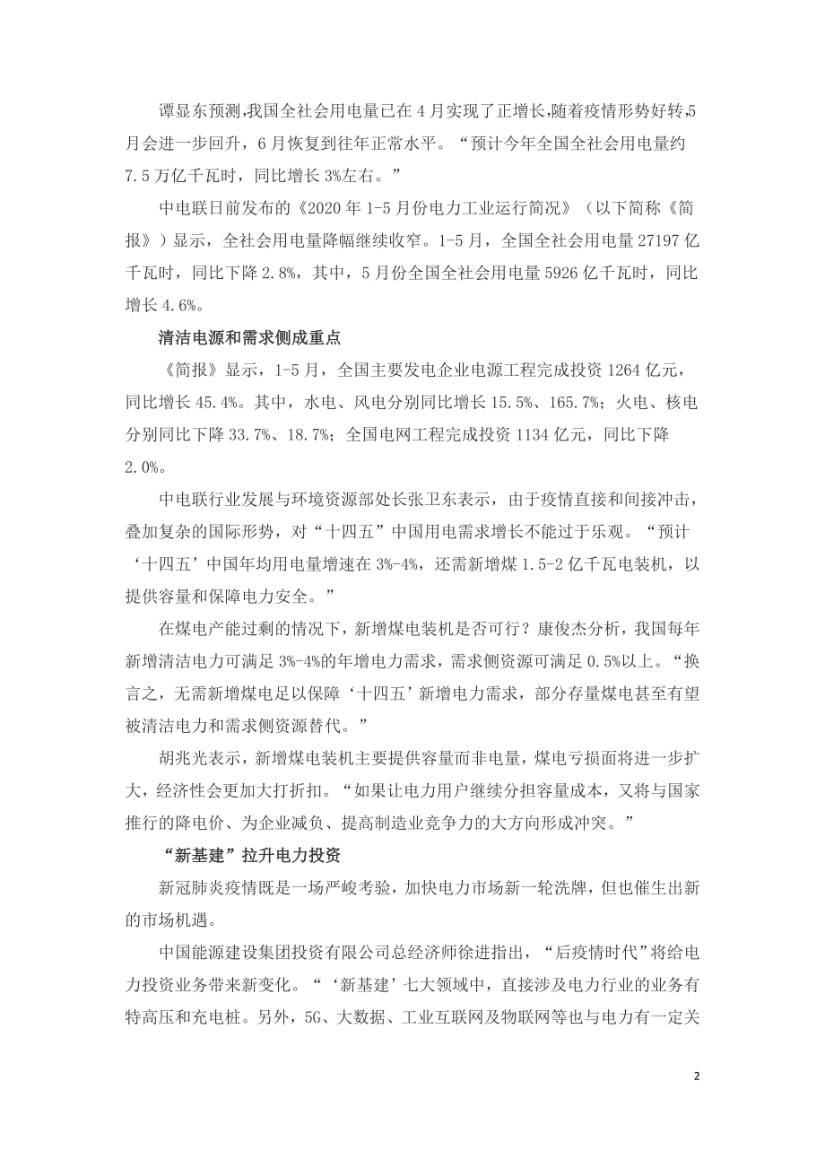 “后疫情”时代电力供需及投资形势分析.doc_第2页