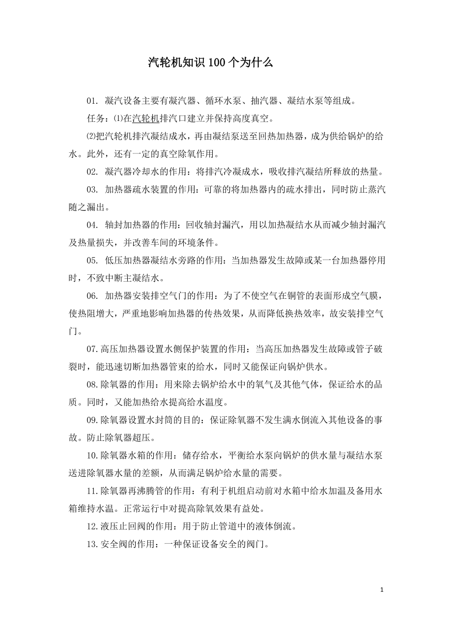 汽轮机知识100个为什么.doc_第1页