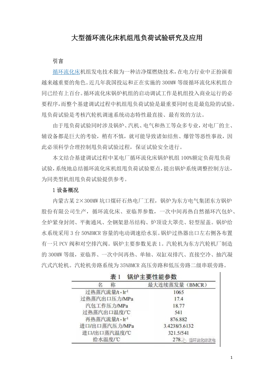 大型循环流化床机组甩负荷试验研究及应用.docx_第1页