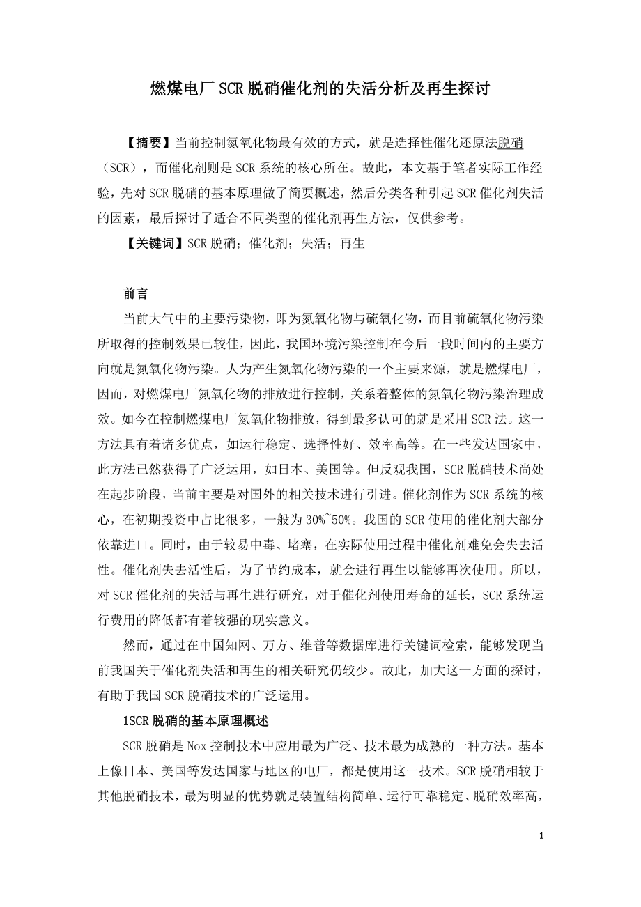 燃煤电厂SCR脱硝催化剂的失活分析及再生探讨.doc_第1页