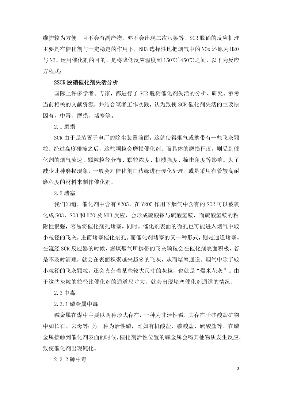 燃煤电厂SCR脱硝催化剂的失活分析及再生探讨.doc_第2页