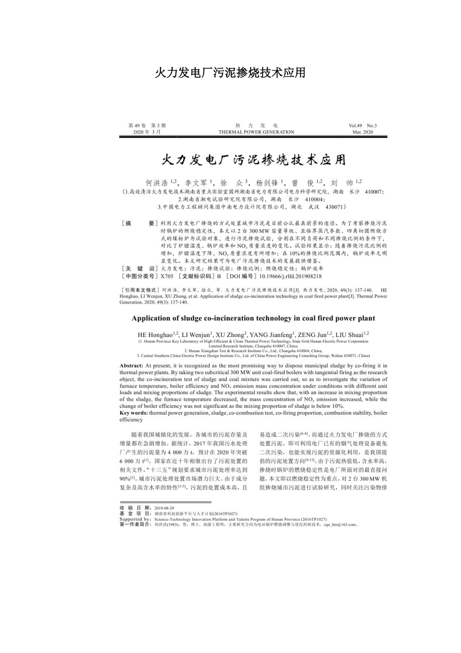 火力发电厂污泥掺烧技术应用.doc_第1页