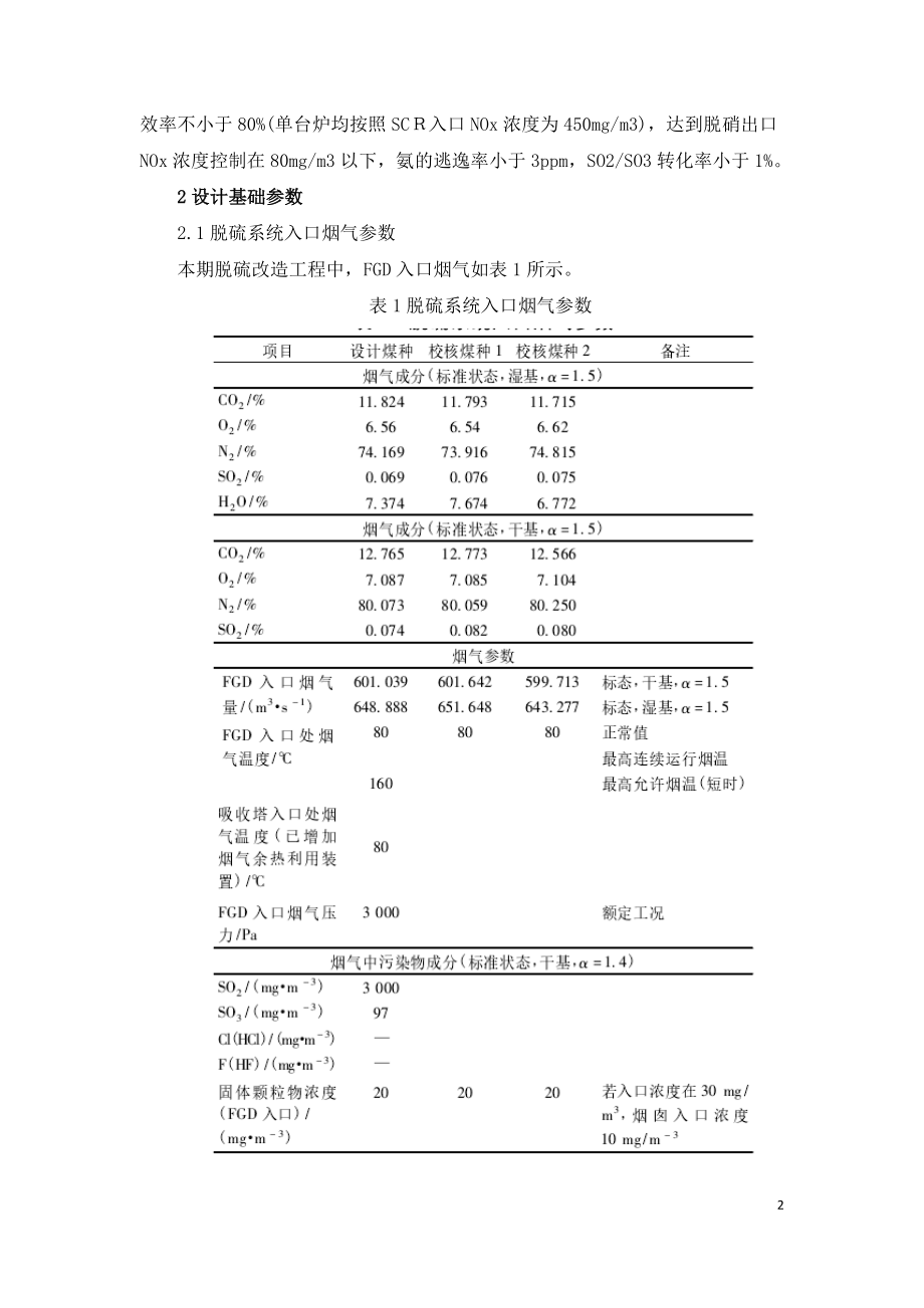 盘山电厂2 × 600MW机组串塔脱硫除尘一体化技术设计总结.doc_第2页