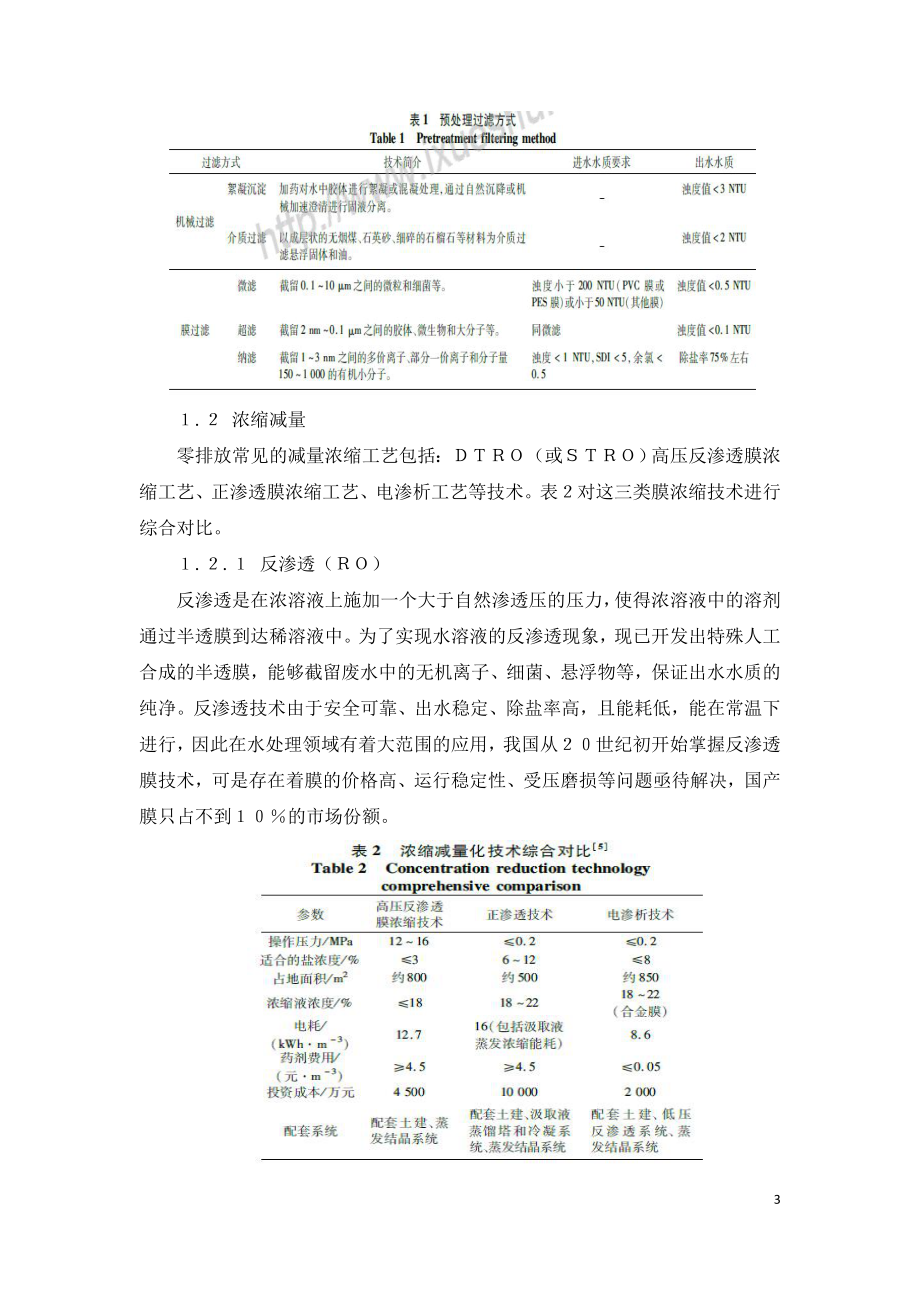 燃煤电厂湿法烟气脱硫废水零排放技术进展.doc_第3页