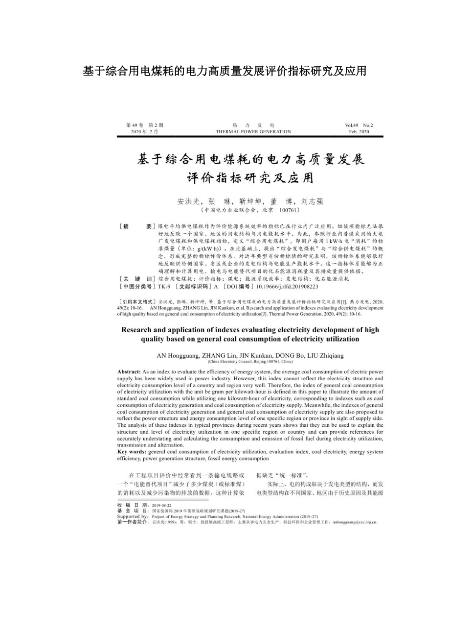 基于综合用电煤耗的电力高质量发展评价指标研究及应用.doc_第1页