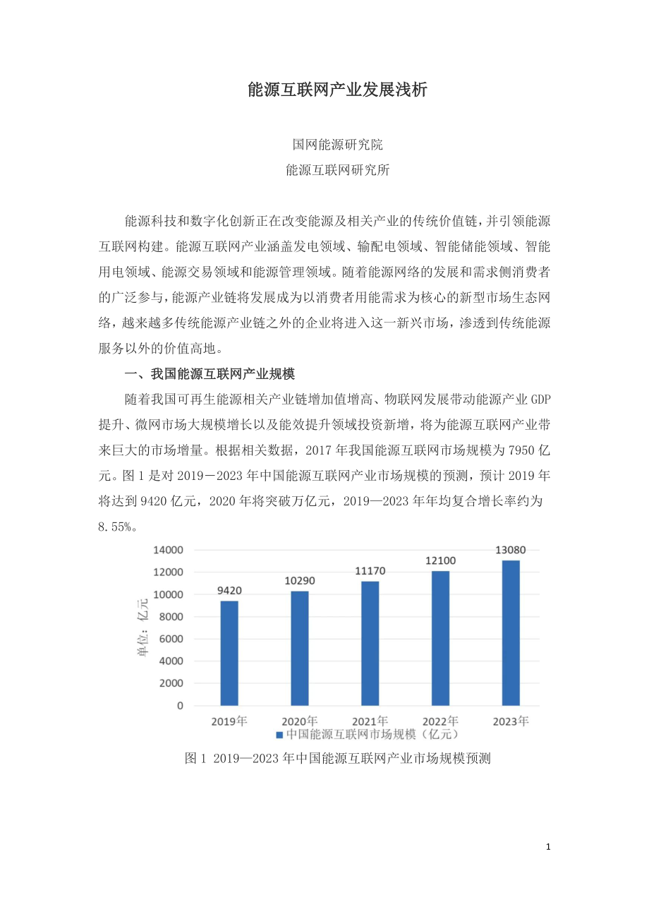 能源互联网产业发展浅析.doc_第1页