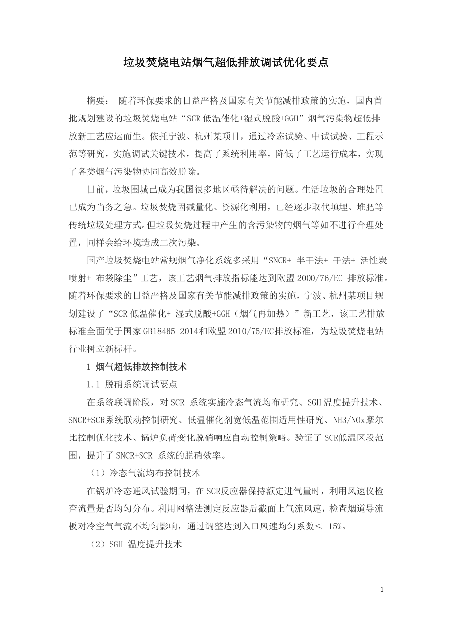 垃圾焚烧电站烟气超低排放调试优化要点.doc_第1页