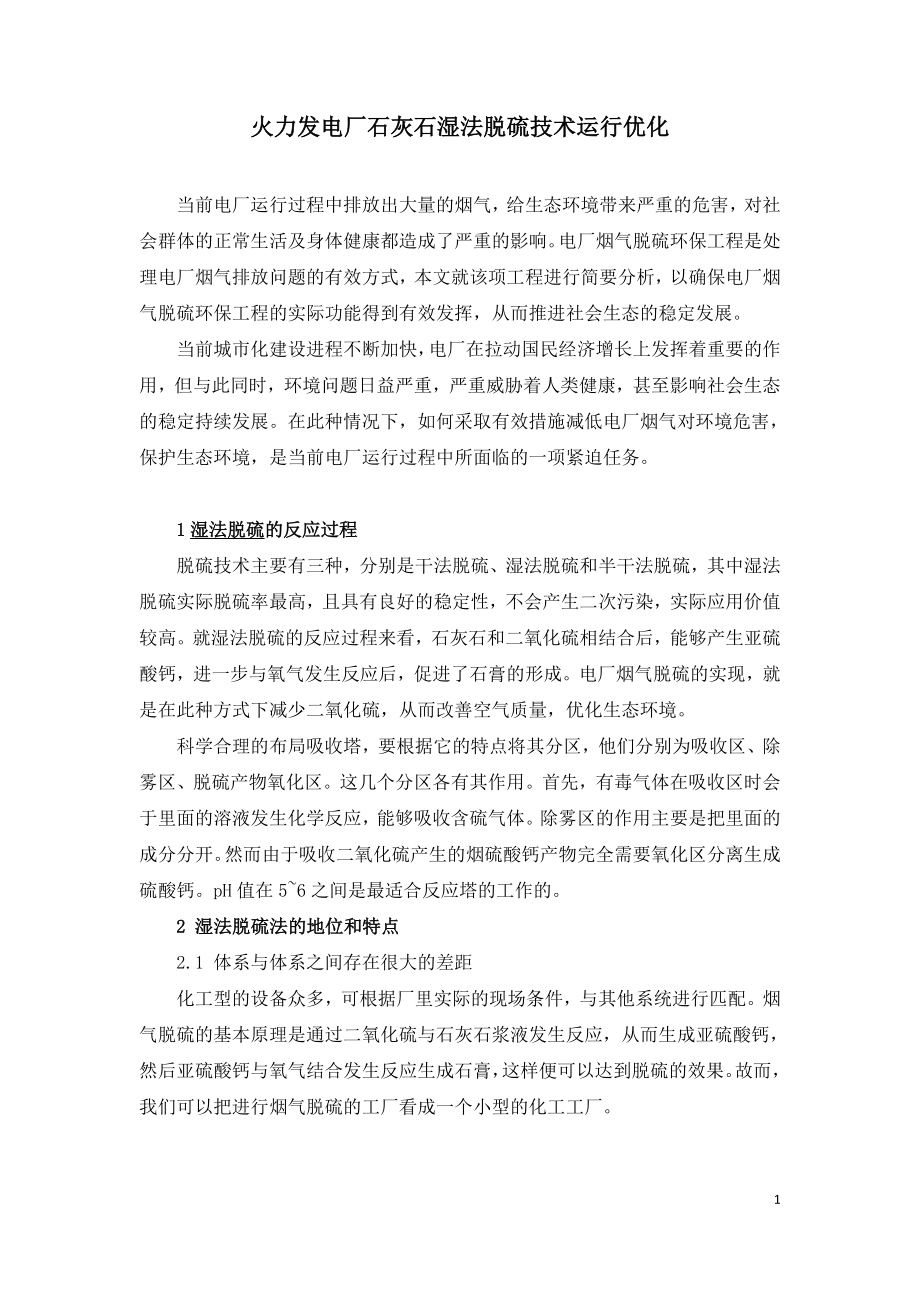 火力发电厂石灰石湿法脱硫技术运行优化.doc_第1页