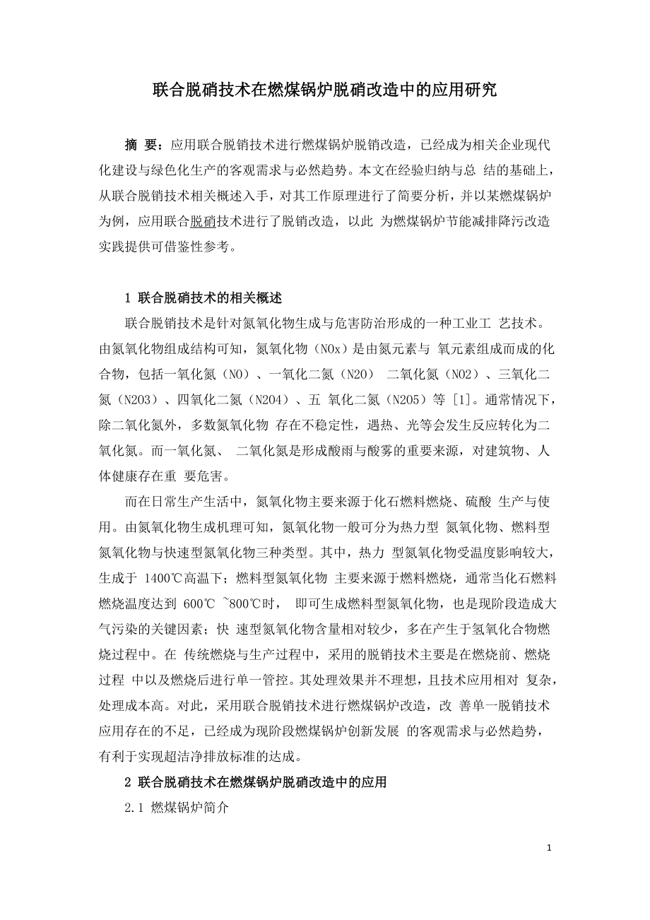 联合脱硝技术在燃煤锅炉脱硝改造中的应用研究.doc_第1页