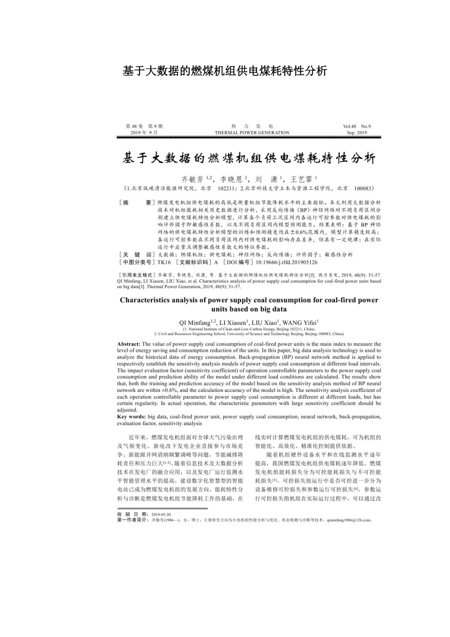 基于大数据的燃煤机组供电煤耗特性分析.doc_第1页