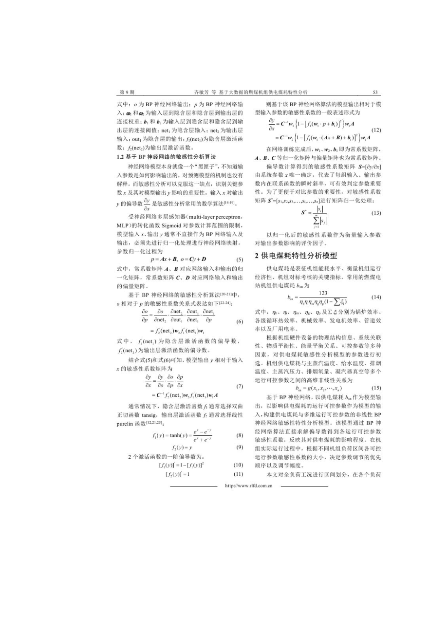 基于大数据的燃煤机组供电煤耗特性分析.doc_第3页