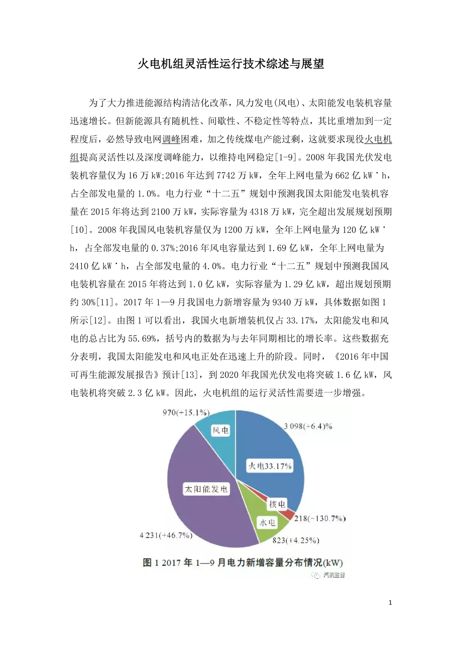 火电机组灵活性运行技术综述与展望.doc_第1页