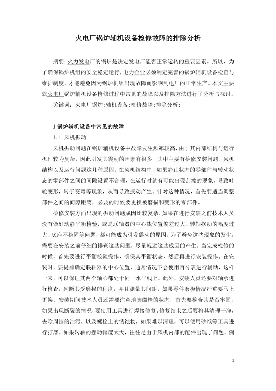 火电厂锅炉辅机设备检修故障的排除分析.doc_第1页