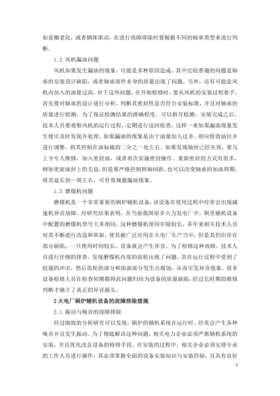 火电厂锅炉辅机设备检修故障的排除分析.doc_第2页