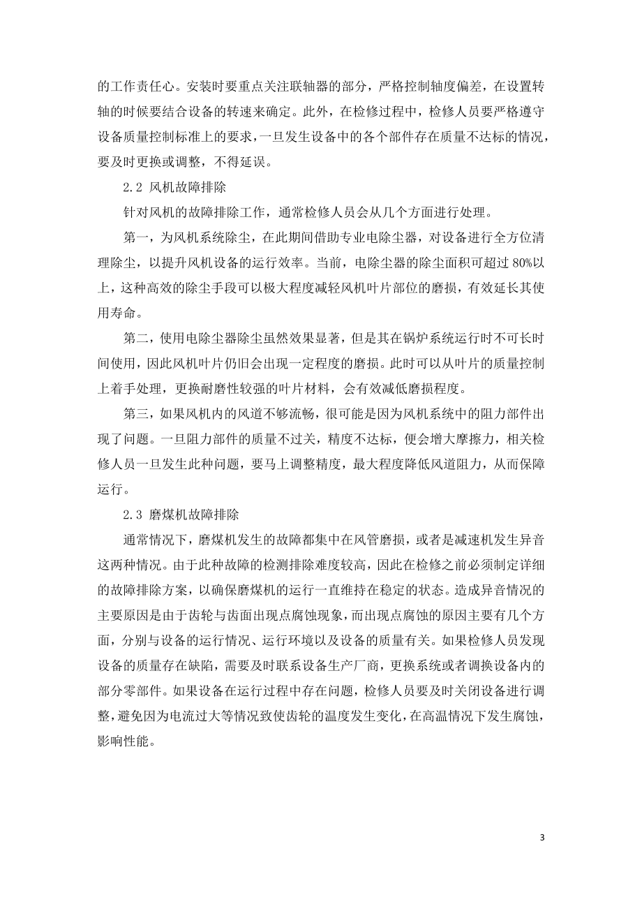 火电厂锅炉辅机设备检修故障的排除分析.doc_第3页