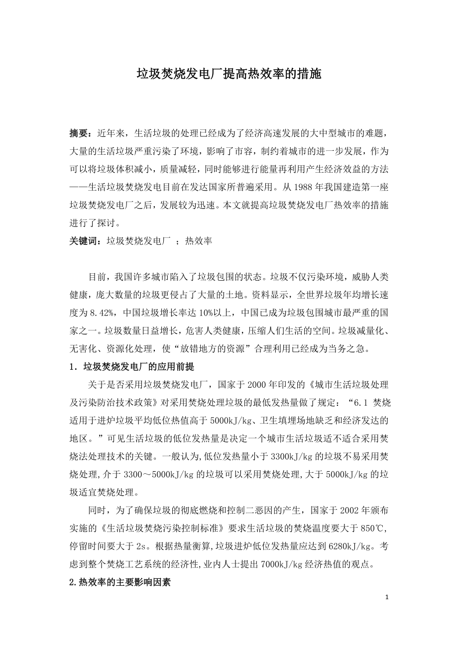 垃圾焚烧发电厂提高热效率的措施.doc_第1页