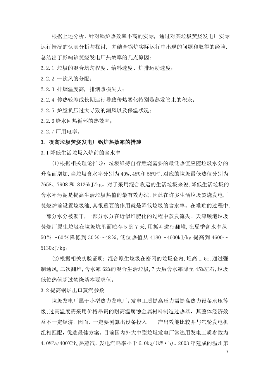 垃圾焚烧发电厂提高热效率的措施.doc_第3页