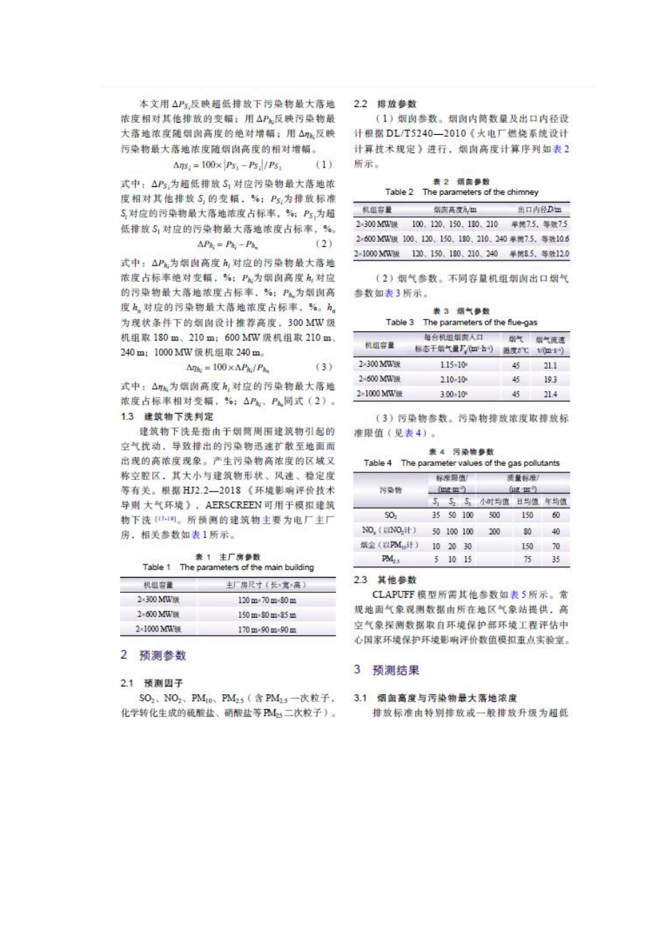 基于超低排放的燃煤电厂烟囱高度优化研究.doc_第2页