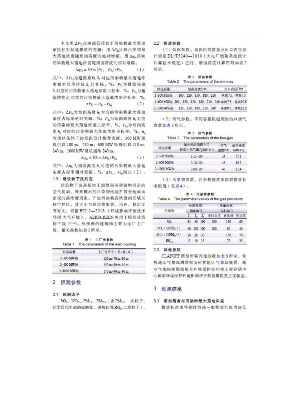 基于超低排放的燃煤电厂烟囱高度优化研究.doc_第3页