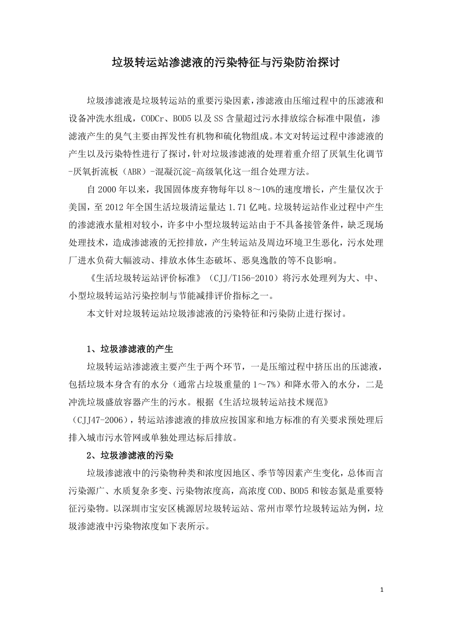 垃圾转运站渗滤液的污染特征与污染防治探讨.doc_第1页