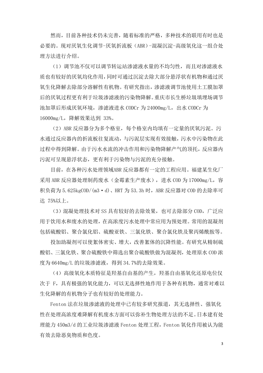 垃圾转运站渗滤液的污染特征与污染防治探讨.doc_第3页