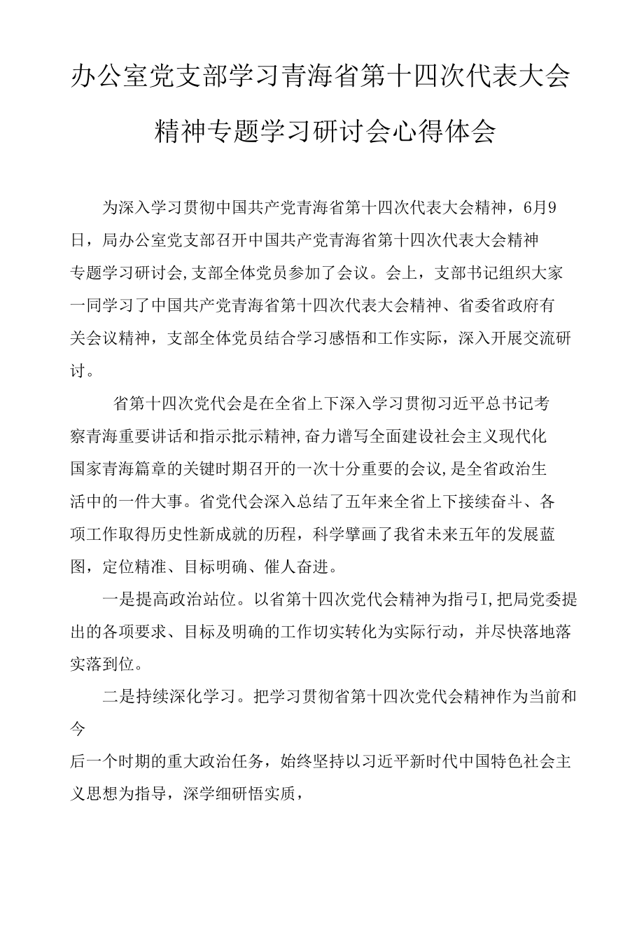 2022年办公室党支部学习青海省、四川省第十四次代表大会精神专题学习研讨会心得体会2篇.docx_第1页