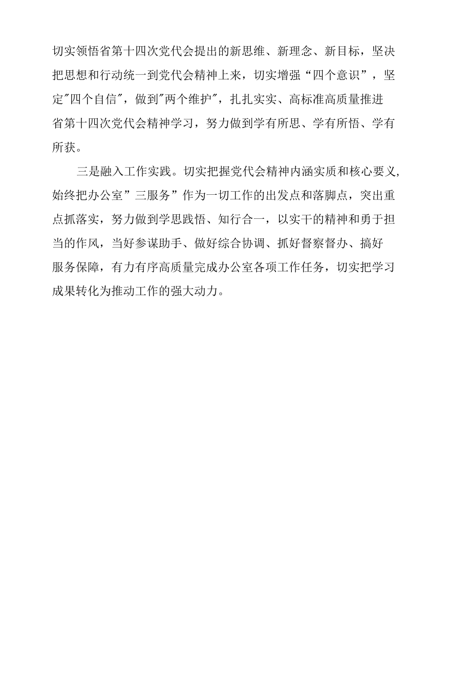 2022年办公室党支部学习青海省、四川省第十四次代表大会精神专题学习研讨会心得体会2篇.docx_第2页