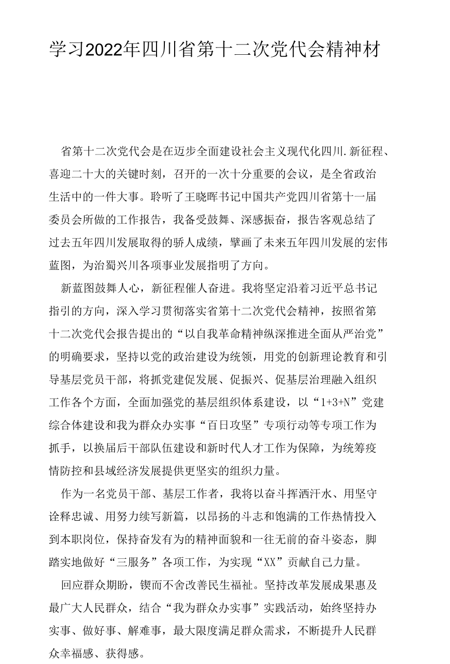 2022年办公室党支部学习青海省、四川省第十四次代表大会精神专题学习研讨会心得体会2篇.docx_第3页