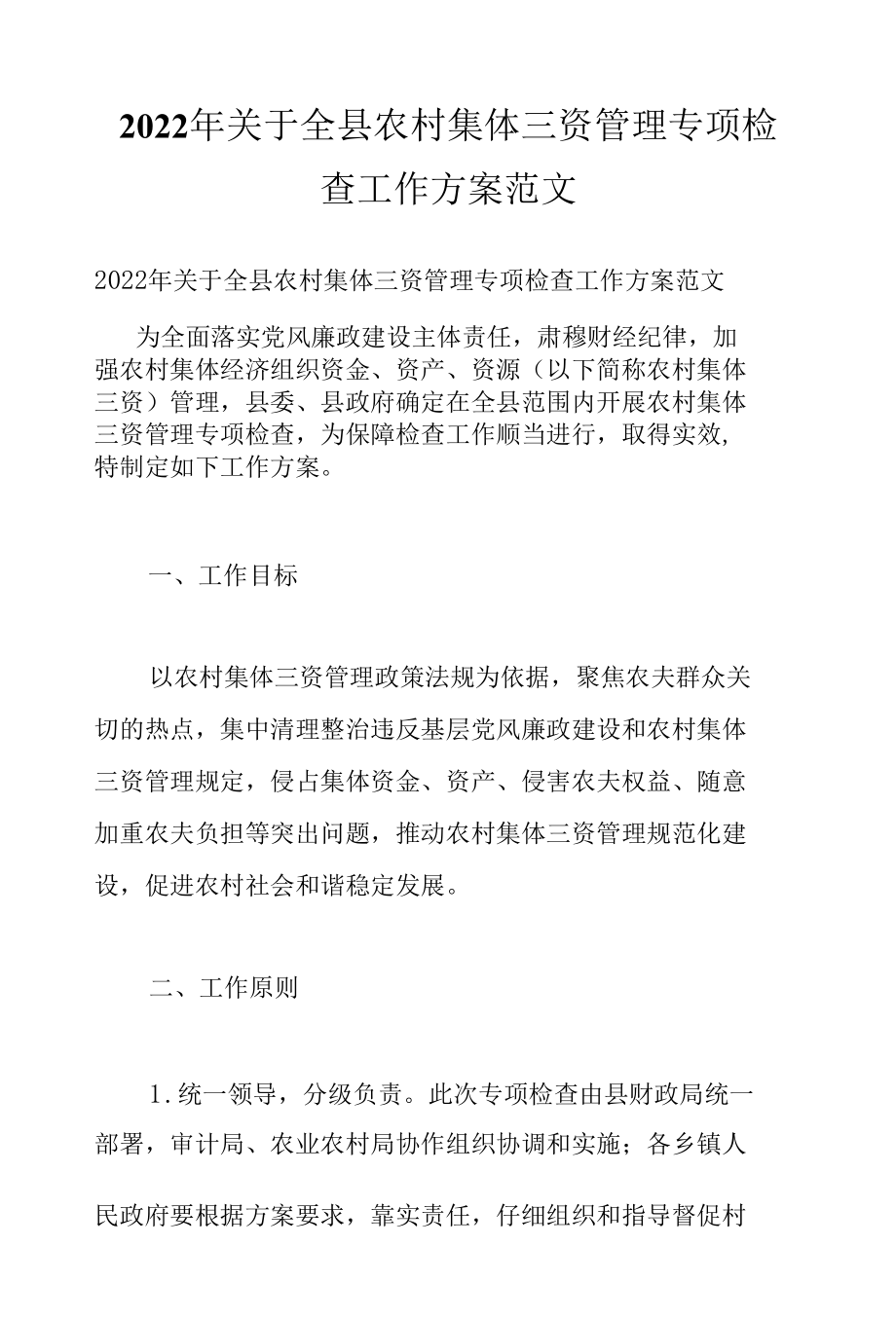 2022年关于全县农村集体三资管理专项检查工作方案范文.docx_第1页